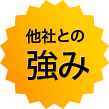 他社との強み